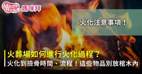 火化撿骨禁忌|遺體火化過程如何進行？火化至撿骨時間多久，12步驟。